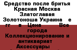 Средство после бритья Красная Москва Златоглавая Золотоноша Украина 90е гг 20 в › Цена ­ 200 - Все города Коллекционирование и антиквариат » Аксессуары   . Архангельская обл.,Архангельск г.